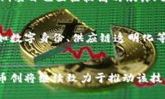   币创：区块链技术及其在金融领域的应用研究