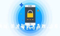 多宝币区块链：深度解析其原理、应用与未来发