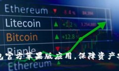 如何下载TP钱包官方苹果版应用，保障资产安全与