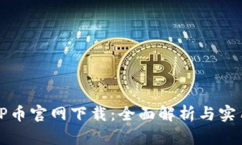 最新TP币官网下载：全面解析与实用指南