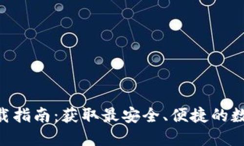 TRC20交易所下载指南：获取最安全、便捷的数字资产交易体验