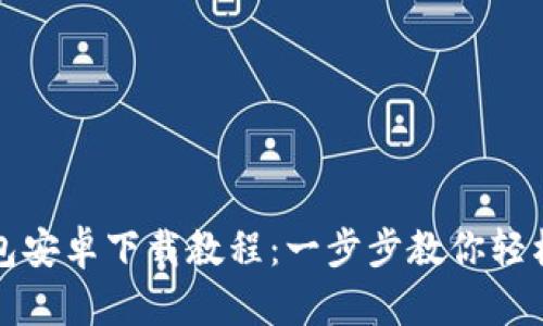 TP钱包安卓下载教程：一步步教你轻松安装