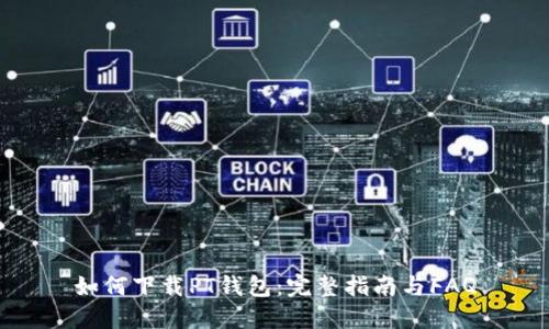 如何下载PT钱包：完整指南与FAQ