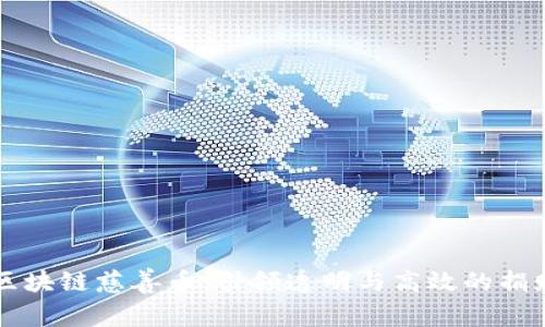 手机版区块链慈善币：引领透明与高效的捐赠新趋势