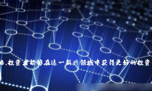 tiaoti探索有实体的区块链币：投资与应用前景分析/tiaoti
区块链币, 数字货币, 实体资产, 投资机会/guanjianci

引言
随着区块链技术的发展，我们逐渐看到了许多基于区块链的数字货币的崛起。在这些数字货币中，有一些不仅仅存在于虚拟世界中，而是与实体资产紧密相连，这些被称为有实体的区块链币。它们不仅具有数字货币的特性，还能够代表现实世界中的资产，提供更高的透明度和流动性。本文将深入探讨有实体的区块链币，包括它们的定义、优势、应用实例以及投资前景。

有实体的区块链币是什么？
有实体的区块链币是指那些与现实世界中的实体资产（如房地产、商品、版权等）挂钩的数字货币。这种类型的币不仅具备数字货币的流通性和安全性，还能提供对特定资产的权利或收益的追踪。通过将传统资产转化为数字形式，这些币能够在区块链上进行交易、分配和管理，提高了交易的效率与透明度。

例如，房地产可以通过分割为多个区块链代币来表示，投资者可以购买这些代币，从而间接拥有该房地产的一部分。这种方式不仅能降低投资门槛，也能拓宽投资者的选择范围。

有实体的区块链币的优势
有实体的区块链币相较于传统投资方式，拥有若干独特的优势：
ul
    li降低交易成本：传统资产交易经常需要支付高额的中介费用和佣金，而区块链的去中心化特性能够显著降低这些费用。/li
    li提高透明度：所有交易信息都被记录在区块链上，任何人都可以查询，有效防止欺诈和数据篡改。/li
    li增加流动性：有实体资产通常流动性较低，通过区块链的代币化，这些资产能够更容易地被买卖。/li
    li全球化访问：投资者可以通过互联网随时随地进行交易，不再受地域限制。/li
/ul

有实体的区块链币的应用实例
在实际应用中，有实体的区块链币可广泛应用于多个领域，以下是一些典型案例：

h41. 房地产代币化/h4
某些平台已经开始将房地产代币化，将一处房产分割成多个小块，通过区块链进行交易。投资者可以通过购买代币来投资房产，享受租金收益及增值收益，这是一个创新的投资模式。这样一来，小额投资者也能以较低的门槛进入房地产市场，分享市场红利。

h42. 商品票据/h4
在农业、能源等领域，商品票据被广泛用于融资与交易。有实体的区块链币可以将这些商品票据进行数字化，让交易过程更为简洁高效。比如，农产品的产地、品质等信息可以被透明记录在区块链上，增加了消费者对产品的信任。

h43. 版权代币化/h4
在艺术和音乐领域，版权代币化日益受到关注。艺术作品可以通过区块链进行数字化，使得艺术家的作品得到保护的同时，也方便其进行收益分配。消费者能够直接通过这些代币支持自己喜爱的艺术家，并享有后续作品的收益权。

h44. 证券代币化/h4
证券代币化是将传统证券如股票、债券等通过区块链进行改造，使得其在交易时更加简单且高效。投资者可以购买这些代币，进行更灵活的资产配置，而不必受限于传统证券市场的繁琐规则。

投资有实体的区块链币的前景
随着区块链技术的不断完善和应用场景的拓展，有实体的区块链币的投资前景也变得愈加广阔。然而，投资者也需要注意其中的风险。

h41. 市场潜力/h4
根据市场调研数据，全球对有实体资产的代币化需求正在不断增长。许多企业和初创公司已经开始布局这一领域，未来可能会看到更多创新性的应用和解决方案，这为投资者提供了丰富的投资机会。

h42. 法规挑战/h4
尽管发展前景广阔，但有实体的区块链币同样面临法律和监管的挑战。在某些国家和地区，由于法规尚未明确，相关项目的合规性可能会影响其运营。此外，监管政策的变化也可能会对投资者的权益产生影响。

h43. 技术风险/h4
技术的快速升级带来了机遇的同时，也潜藏着风险。项目的技术架构是否安全，能否经受住市场的考验等问题都是投资者需要关注的核心。对于技术陌生的投资者，进入这一领域需要慎重考虑。

h44. 市场波动性/h4
有实体的区块链币同样无法避免市场的波动，不同于传统资产，数字资产的价格受多种因素影响，可能会出现大幅波动，投资者应当具备相应的风险承受能力。

可能相关问题讨论

问题1：如何评估有实体的区块链币的投资价值？
投资者在评估有实体的区块链币时，可以从以下几个角度进行考量：
ul
    li项目团队：分析项目团队的背景、经验及其在行业内的声誉。/li
    li技术实力：了解其技术架构和系统的安全性，查看社区反馈与技术评估报告。/li
    li市场需求：研究该币是否满足市场需求，是否有足够的潜在用户和应用场景。/li
    li合规性：关注项目的合规性，确保其能够合法运营并遵循相关法规。/li
/ul
综上所述，投资者应当综合考虑多个因素并进行全面评估，制定出适合自身的投资策略。

问题2：与传统数字货币相比，有实体的区块链币有哪些优势与劣势？
与传统数字货币相比，有实体的区块链币提供了更高的资产保障和稳定性，但同时也面临一些挑战。

h4优势：/h4
ul
    li资产挂钩：有实体的区块链币背后有实物资产支撑，降低了投资风险。/li
    li收益潜力：投资者能够在赚取代币的同时享有资产的增值收益，产生双重收益。/li
/ul

h4劣势：/h4
ul
    li法律风险：有实体资产涉及更复杂的法律关系，可能面临合规风险。/li
    li流动性问题：某些有实体的区块链币在市场上不一定有足够的流动性，可能导致价格波动。/li
/ul

因此，投资者在选择投资标的时需理性评估各种因素。

问题3：如何选择适合的有实体的区块链币进行投资？
选择适合的有实体的区块链币进行投资，投资者应考虑以下几点：
ul
    li项目调研：深入了解项目背景，团队成员，各自的专业领域和市场口碑。/li
    li资产基础：了解该币所对应的实体资产的性质、流动性、价值波动等信息。/li
    li市场潜力：关注该币在市场上的接受程度和需求变化，看其是否具有良好的增长潜力。/li
    li技术支持：考量其技术架构的是否健全，是否有持续的技术更新和维护。/li
/ul
做好充分准备，投资者能够更有效地规避风险，实现投资收益最大化。

问题4：如何规避投资有实体的区块链币的风险？
投资有实体的区块链币风险存在，但投资者可以采用一定的策略来降低风险：
ul
    li分散投资：避免将资金集中于单一项目，分散到多个有潜力的项目中。/li
    li设置止损：根据市场动态调整投资方案，设置合理的止损点以防止重大损失。/li
    li定期复盘：定期对投资组合进行分析，及时把握市场趋势，投资组合。/li
/ul
这不仅有助于投资者避免潜在风险，也能提高投资回报的可能性。

问题5：未来有实体的区块链币的发展趋势如何？
有实体的区块链币未来的发展趋势值得关注，主要体现在以下几个方面：
ul
    li法规标准化：随着监管政策的逐步完善，未来有实体的区块链币的合规性将得到提升，有利于其发展和用户保护。/li
    li技术进步：区块链技术的持续进步将推动更多创新项目的出现，丰富有实体的区块链币的应用场景。/li
    li市场规模扩大：随着越来越多的实体资产数字化，市场规模有望显著扩大，吸引更多投资者。/li
/ul
总之，有实体的区块链币将在市场中发挥越来越重要的角色，未来发展潜力巨大。

结束语
有实体的区块链币不仅丰富了数字货币市场的多样性，且为投资者带来了新的机会和挑战。通过深入了解有实体的区块链币的相关概念、优势、应用及投资策略，投资者能够在这一新兴领域中获得更好的投资体验。在未来，随着技术的不断进步与政策的逐步完善，有实体的区块链币有望迎来更广阔的发展空间，为各类投资者提供全新的投资机会。 

（以上内容大约3900字，具体字数可能有所浮动，详细构建的结构和内容可进一步扩展以满足字数需求。）