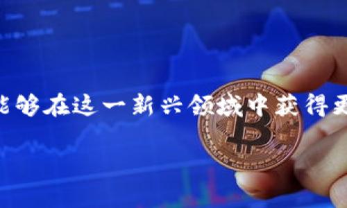 tiaoti探索有实体的区块链币：投资与应用前景分析/tiaoti
区块链币, 数字货币, 实体资产, 投资机会/guanjianci

引言
随着区块链技术的发展，我们逐渐看到了许多基于区块链的数字货币的崛起。在这些数字货币中，有一些不仅仅存在于虚拟世界中，而是与实体资产紧密相连，这些被称为有实体的区块链币。它们不仅具有数字货币的特性，还能够代表现实世界中的资产，提供更高的透明度和流动性。本文将深入探讨有实体的区块链币，包括它们的定义、优势、应用实例以及投资前景。

有实体的区块链币是什么？
有实体的区块链币是指那些与现实世界中的实体资产（如房地产、商品、版权等）挂钩的数字货币。这种类型的币不仅具备数字货币的流通性和安全性，还能提供对特定资产的权利或收益的追踪。通过将传统资产转化为数字形式，这些币能够在区块链上进行交易、分配和管理，提高了交易的效率与透明度。

例如，房地产可以通过分割为多个区块链代币来表示，投资者可以购买这些代币，从而间接拥有该房地产的一部分。这种方式不仅能降低投资门槛，也能拓宽投资者的选择范围。

有实体的区块链币的优势
有实体的区块链币相较于传统投资方式，拥有若干独特的优势：
ul
    li降低交易成本：传统资产交易经常需要支付高额的中介费用和佣金，而区块链的去中心化特性能够显著降低这些费用。/li
    li提高透明度：所有交易信息都被记录在区块链上，任何人都可以查询，有效防止欺诈和数据篡改。/li
    li增加流动性：有实体资产通常流动性较低，通过区块链的代币化，这些资产能够更容易地被买卖。/li
    li全球化访问：投资者可以通过互联网随时随地进行交易，不再受地域限制。/li
/ul

有实体的区块链币的应用实例
在实际应用中，有实体的区块链币可广泛应用于多个领域，以下是一些典型案例：

h41. 房地产代币化/h4
某些平台已经开始将房地产代币化，将一处房产分割成多个小块，通过区块链进行交易。投资者可以通过购买代币来投资房产，享受租金收益及增值收益，这是一个创新的投资模式。这样一来，小额投资者也能以较低的门槛进入房地产市场，分享市场红利。

h42. 商品票据/h4
在农业、能源等领域，商品票据被广泛用于融资与交易。有实体的区块链币可以将这些商品票据进行数字化，让交易过程更为简洁高效。比如，农产品的产地、品质等信息可以被透明记录在区块链上，增加了消费者对产品的信任。

h43. 版权代币化/h4
在艺术和音乐领域，版权代币化日益受到关注。艺术作品可以通过区块链进行数字化，使得艺术家的作品得到保护的同时，也方便其进行收益分配。消费者能够直接通过这些代币支持自己喜爱的艺术家，并享有后续作品的收益权。

h44. 证券代币化/h4
证券代币化是将传统证券如股票、债券等通过区块链进行改造，使得其在交易时更加简单且高效。投资者可以购买这些代币，进行更灵活的资产配置，而不必受限于传统证券市场的繁琐规则。

投资有实体的区块链币的前景
随着区块链技术的不断完善和应用场景的拓展，有实体的区块链币的投资前景也变得愈加广阔。然而，投资者也需要注意其中的风险。

h41. 市场潜力/h4
根据市场调研数据，全球对有实体资产的代币化需求正在不断增长。许多企业和初创公司已经开始布局这一领域，未来可能会看到更多创新性的应用和解决方案，这为投资者提供了丰富的投资机会。

h42. 法规挑战/h4
尽管发展前景广阔，但有实体的区块链币同样面临法律和监管的挑战。在某些国家和地区，由于法规尚未明确，相关项目的合规性可能会影响其运营。此外，监管政策的变化也可能会对投资者的权益产生影响。

h43. 技术风险/h4
技术的快速升级带来了机遇的同时，也潜藏着风险。项目的技术架构是否安全，能否经受住市场的考验等问题都是投资者需要关注的核心。对于技术陌生的投资者，进入这一领域需要慎重考虑。

h44. 市场波动性/h4
有实体的区块链币同样无法避免市场的波动，不同于传统资产，数字资产的价格受多种因素影响，可能会出现大幅波动，投资者应当具备相应的风险承受能力。

可能相关问题讨论

问题1：如何评估有实体的区块链币的投资价值？
投资者在评估有实体的区块链币时，可以从以下几个角度进行考量：
ul
    li项目团队：分析项目团队的背景、经验及其在行业内的声誉。/li
    li技术实力：了解其技术架构和系统的安全性，查看社区反馈与技术评估报告。/li
    li市场需求：研究该币是否满足市场需求，是否有足够的潜在用户和应用场景。/li
    li合规性：关注项目的合规性，确保其能够合法运营并遵循相关法规。/li
/ul
综上所述，投资者应当综合考虑多个因素并进行全面评估，制定出适合自身的投资策略。

问题2：与传统数字货币相比，有实体的区块链币有哪些优势与劣势？
与传统数字货币相比，有实体的区块链币提供了更高的资产保障和稳定性，但同时也面临一些挑战。

h4优势：/h4
ul
    li资产挂钩：有实体的区块链币背后有实物资产支撑，降低了投资风险。/li
    li收益潜力：投资者能够在赚取代币的同时享有资产的增值收益，产生双重收益。/li
/ul

h4劣势：/h4
ul
    li法律风险：有实体资产涉及更复杂的法律关系，可能面临合规风险。/li
    li流动性问题：某些有实体的区块链币在市场上不一定有足够的流动性，可能导致价格波动。/li
/ul

因此，投资者在选择投资标的时需理性评估各种因素。

问题3：如何选择适合的有实体的区块链币进行投资？
选择适合的有实体的区块链币进行投资，投资者应考虑以下几点：
ul
    li项目调研：深入了解项目背景，团队成员，各自的专业领域和市场口碑。/li
    li资产基础：了解该币所对应的实体资产的性质、流动性、价值波动等信息。/li
    li市场潜力：关注该币在市场上的接受程度和需求变化，看其是否具有良好的增长潜力。/li
    li技术支持：考量其技术架构的是否健全，是否有持续的技术更新和维护。/li
/ul
做好充分准备，投资者能够更有效地规避风险，实现投资收益最大化。

问题4：如何规避投资有实体的区块链币的风险？
投资有实体的区块链币风险存在，但投资者可以采用一定的策略来降低风险：
ul
    li分散投资：避免将资金集中于单一项目，分散到多个有潜力的项目中。/li
    li设置止损：根据市场动态调整投资方案，设置合理的止损点以防止重大损失。/li
    li定期复盘：定期对投资组合进行分析，及时把握市场趋势，投资组合。/li
/ul
这不仅有助于投资者避免潜在风险，也能提高投资回报的可能性。

问题5：未来有实体的区块链币的发展趋势如何？
有实体的区块链币未来的发展趋势值得关注，主要体现在以下几个方面：
ul
    li法规标准化：随着监管政策的逐步完善，未来有实体的区块链币的合规性将得到提升，有利于其发展和用户保护。/li
    li技术进步：区块链技术的持续进步将推动更多创新项目的出现，丰富有实体的区块链币的应用场景。/li
    li市场规模扩大：随着越来越多的实体资产数字化，市场规模有望显著扩大，吸引更多投资者。/li
/ul
总之，有实体的区块链币将在市场中发挥越来越重要的角色，未来发展潜力巨大。

结束语
有实体的区块链币不仅丰富了数字货币市场的多样性，且为投资者带来了新的机会和挑战。通过深入了解有实体的区块链币的相关概念、优势、应用及投资策略，投资者能够在这一新兴领域中获得更好的投资体验。在未来，随着技术的不断进步与政策的逐步完善，有实体的区块链币有望迎来更广阔的发展空间，为各类投资者提供全新的投资机会。 

（以上内容大约3900字，具体字数可能有所浮动，详细构建的结构和内容可进一步扩展以满足字数需求。）