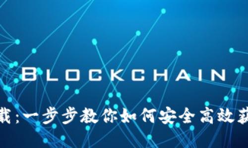 TP币钱包下载：一步步教你如何安全高效获取TP币钱包