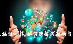 比特币区块链心得：如何理解其影响与未来发展