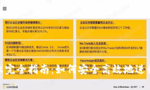 TP钱包转账授权完全指南：如何安全高效地进行加密货币转账