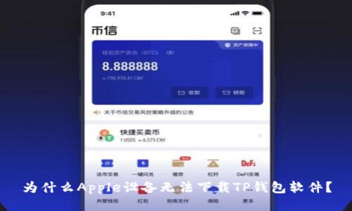 为什么Apple设备无法下载TP钱包软件？