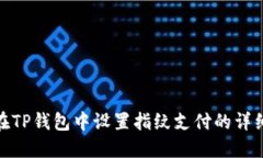 如何在TP钱包中设置指纹支付的详细步骤