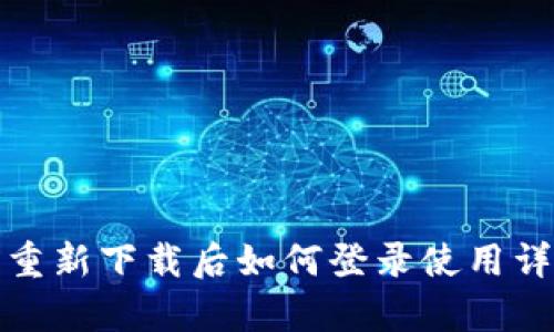 tp钱包重新下载后如何登录使用详细指南