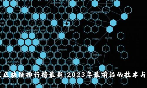 蚂蚁区块链排行榜最新：2023年最前沿的技术与应用
