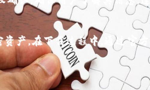   如何下载TP钱包：详细步骤与注意事项 / 

 guanjianci TP钱包, 下载TP钱包, 钱包应用, 加密货币 /guanjianci 

什么是TP钱包？
TP钱包，全名为TokenPocket，是一款支持多链、多资产的数字货币钱包，它允许用户安全地存储、转账和管理各种加密货币及NFT（非同质化代币）。TP钱包不仅支持以太坊、比特币等主流币种，还涵盖了许多小众币种和去中心化应用（DApp）。其用户界面友好、操作便利，因而受到广大行情投资者的欢迎。

TP钱包的主要特点
TP钱包具有多个显著的特点，这使得它在市场中备受青睐。首先，TP钱包支持多种区块链，这意味着用户可以在一个钱包中管理来自不同网络的资产，避免了购买多款钱包软件的麻烦。其次，TP钱包提供了一系列安全措施，包括生物识别、冷存储和多重签名等，确保用户的资产安全。此外，TP钱包还支持DApp的访问与使用，用户可以通过它直接与以太坊、波场等链上的应用进行交互。

TP钱包的下载步骤
下载TP钱包的过程非常简单，以下是详细的步骤说明：
ol
    listrong选择设备：/strongTP钱包支持多种平台，包括iOS、Android以及网页端。/li
    listrong访问官方网站：/strong用户应前往TP钱包的官方网站（tokenpocket.pro）以确保下载的应用是官方版本，避免假冒软件。/li
    listrong选择下载版本：/strong根据你所使用的设备，选择对应的下载链接，例如iOS设备点击“App Store”链接，Android设备则选择“Google Play”或APK下载选项。/li
    listrong安装应用：/strong在移动设备上下载完毕后，点击安装包并按提示完成安装。如果是iOS设备，可能需要在设置中进行一些信任才能打开。/li
    listrong创建或导入钱包：/strong安装完成后，打开TP钱包，用户可选择创建新钱包或导入已有钱包，按步骤进行设置。/li
/ol

注意事项
在下载和使用TP钱包的过程中，有几点需要用户特别注意：
ol
    listrong确保安全：/strong尽量通过官方渠道下载，避免非正规途径带来的安全隐患。/li
    listrong备份助记词：/strong创建钱包后，系统会提供助记词作为备份，用户应妥善保管，切勿泄露给他人。/li
    listrong定期更新：/strong确保TP钱包保持更新，以获得最新的安全补丁和功能。/li
/ol

常见问题解答

1. TP钱包如何保证我的资产安全？
TP钱包通过多种技术手段来保护用户的资产安全。首先，它采用了分布式存储和加密技术，使得用户的私钥不会上传到服务器，从而降低了被攻击的风险。其次，TP钱包还提供生物识别和密码保护功能，确保只有授权用户才可以访问钱包。此外，用户可以选择开启两步验证增加额外的保护层。在使用DApp时，TP钱包会提示用户确认交易详情，以确保用户清楚自己的操作，降低误操作的风险。最后，用户应定期更新应用，并通过官方渠道下载其他重要补丁来最大化安全性。

2. 如何导入已有钱包到TP钱包？
导入已有钱包到TP钱包的步骤也非常简单。首先，打开TP钱包应用，并选择“导入钱包”选项。接着，用户需要输入自己的助记词或者私钥。此过程需要注意保护个人隐私，确保在安全的环境下进行。输入完成后，TP钱包会提示用户设置新密码，保证进一步安全。完成以上步骤后，用户就可以在TP钱包中查看和管理自己的资产。

3. TP钱包支持哪些币种和链？
TP钱包支持包括以太坊、波场、EOS等多个主流公链上的所有代币及资产，此外它也支持包括ERC20、TRC20等标准的各种代币。用户可以通过它方便地转换和管理这些数字资产。此外，TP钱包也在不断扩展其支持的链和币种，因此具体的支持情况可能会随时间而有所不同。用户在使用时，可以参考TP钱包的官方网站或相关社区来了解最新的支持信息。

4. TP钱包的充值和提现流程是什么？
在TP钱包中, 充值主要是通过向自己的钱包地址发送相应的加密资产来实现的。用户只需在TP钱包中选择“接收”，系统会生成一个地址，用户可以通过其他钱包向该地址发送资产。提现相对复杂一点，通常需要用户在TP钱包中选择“发送”功能，输入接收地址和金额，并确认交易。此时，TP钱包会提示用户确认交易细节，用户确认无误后再输入密码，完成提现。每种币种的提现费用及确认时间可能会有所不同，用户需提前确认相关信息。

5. TP钱包如何使用去中心化应用（DApp）？
使用TP钱包访问去中心化应用（DApp）非常方便。首先，用户可以在TP钱包的DApp浏览器中输入所需访问的DApp链接，或者直接在TP钱包中选择推荐的DApp。加载完成后，用户可能需要连接自己的钱包，TP钱包会要求授权确认，确保用户了解其信息。连接成功后，用户便可以进行相应的操作，如交易、投资、参投项目等。在操作过程中，TP钱包会持续提示用户交易信息，确保用户明确自己的操作。

总结
通过以上的介绍，希望大家对TP钱包有了更深入的了解。TP钱包以其多链支持和出色的用户体验，成为数字货币存储和管理的优选工具。在使用TP钱包的过程中，保持良好的安全意识，并定期更新应用，做到安全使用，加密资产。在下载过程中，通过官方途径获取的应用，确保用户的资产安全和操作顺畅。

通过以上详细的内容和问题解答，相信用户能更全面地了解如何下载和使用TP钱包。同时，保持对数字资产安全和操作流程的关注，将有助于用户更好地管理自己的数字资产。