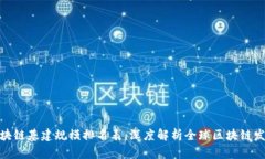 最新区块链基建规模排名表：深度解析全球区块