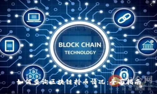 如何查询区块链持币情况：全面指南