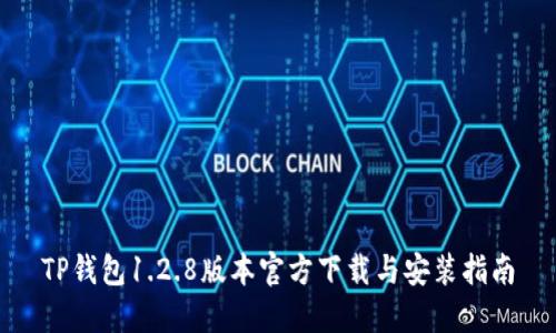 TP钱包1.2.8版本官方下载与安装指南