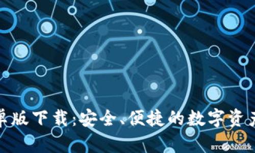 tp钱包安卓版下载：安全、便捷的数字资产管理工具