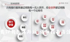 如何下载TP钱包海外版：详细指南与注意事项