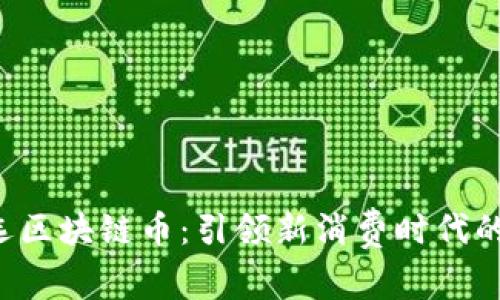  网易严选区块链币：引领新消费时代的数字货币