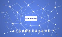 小厂区块链最新消息及分析