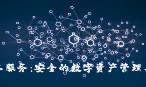 TP冷钱包客服人工服务：安全的数字资产管理与完善的用户支持