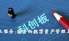 TP冷钱包客服人工服务：安全的数字资产管理与完