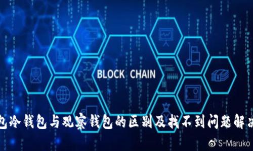 TP钱包冷钱包与观察钱包的区别及找不到问题解决策略