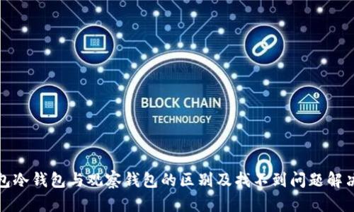 TP钱包冷钱包与观察钱包的区别及找不到问题解决策略