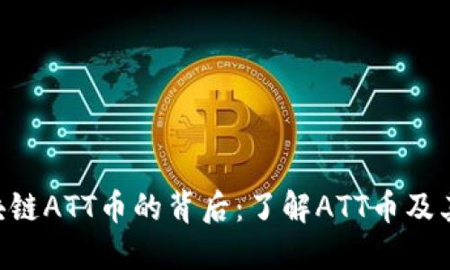ziaoti区块链ATT币的背后：了解ATT币及其公司背景