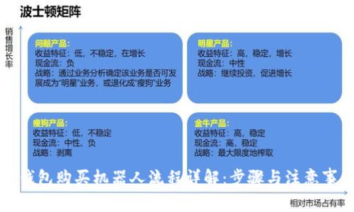 TP钱包购买机器人流程详解：步骤与注意事项