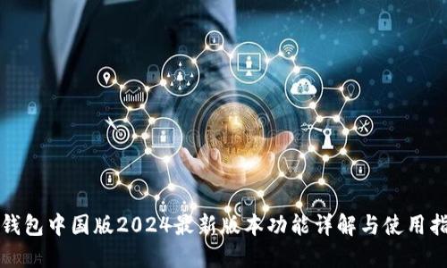 TP钱包中国版2024最新版本功能详解与使用指南