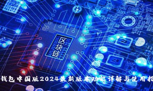 TP钱包中国版2024最新版本功能详解与使用指南
