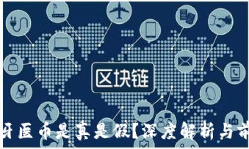   
区块链牙医币是真是假？深度解析与前景分析