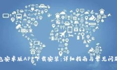 TP钱包安卓版APP下载安装：详细指南与常见问题解