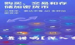 CCD区块链数字币靠谱吗？深入分析与投资者指南