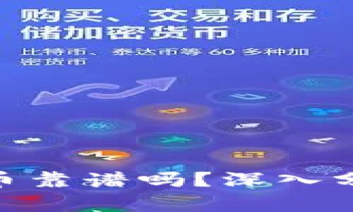 CCD区块链数字币靠谱吗？深入分析与投资者指南