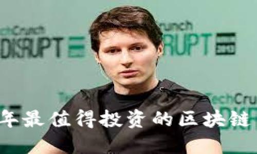 2023年最值得投资的区块链币推荐
