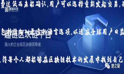   TP钱包国内通用版：让数字资产管理更简单  / 
 guanjianci TP钱包, 数字钱包, 加密货币, 国内通用  /guanjianci 

概述
随着区块链技术的快速发展，数字货币成为越来越多人的投资选择。而在这个过程中，如何安全、便捷地管理数字资产成为了一个重要议题。TP钱包作为一款国内通用的数字钱包，凭借其用户友好的界面和强大的功能，正在吸引越来越多的用户。本文将深入探讨TP钱包的各项功能、优势，以及它在数字资产管理中的重要性。

TP钱包简介
TP钱包是一个多功能的数字资产管理工具，它不仅支持主流的加密货币，还可以处理多种链上的资产。这款钱包的设计初衷是为了给用户提供一个安全、便捷的管理平台，使用户能够轻松存储、转账和交易各种数字资产。

无论你是新手还是资深用户，TP钱包都能够满足你的需求。它通过简洁的界面设计和强大的功能，使得用户能快速上手。同时，TP钱包的安全性得到了高度重视，采用多重加密技术，保障用户资产安全。

TP钱包的主要功能
TP钱包提供了众多实用的功能，使其在市场上脱颖而出：
ul
    listrong多币种支持：/strongTP钱包支持多种主流加密货币，例如比特币、以太坊、莱特币等，用户可以在同一平台上管理不同的数字资产。/li
    listrong安全性高：/strongTP钱包采用了高级加密技术，用户的私钥存储在本地，而不是云端，大大降低了被黑客攻击的风险。/li
    listrong友好的界面：/strong钱包的用户界面简洁易用，无论是资产的接收、转账，还是查看交易记录，都能在几步内完成。/li
    listrong交易速度快：/strongTP钱包的交易处理速度较快，用户在进行转账或交易时可以及时确认交易状态，提升了用户体验。/li
/ul

TP钱包的优势
在众多数字钱包中，TP钱包凭借其独特的优势受到了用户的青睐：
ul
    listrong本土化服务：/strong相较于其他国际钱包，TP钱包更符合国内用户的使用习惯，提供了完善的中文支持和客户服务。/li
    listrong合规性强：/strongTP钱包在中国市场的合规性做得相对较好，更容易为用户提供合法合规的数字资产管理工具。/li
    listrong社区支持：/strongTP钱包还能够通过社区的力量，帮助用户更好地理解数字资产及其运作方式，并提供即时的支持。/li
/ul

如何使用TP钱包
使用TP钱包相对简单，以下是基本使用步骤：
ol
    listrong下载与安装：/strong用户可以在TP钱包的官方网站或应用商店下载钱包应用，按照指示进行安装。/li
    listrong创建账户：/strong首次使用需创建账户，用户需要设置密码并备份好助记词，以确保账户安全。/li
    listrong充值资产：/strong用户可以通过转账或在交易所购买后转入钱包进行资产管理。/li
    listrong进行交易：/strong用户可以方便地进行币种之间的转换、转账及交易。/li
/ol

TP钱包常见问题

问题一：TP钱包安全吗？
安全性是每个数字钱包用户都十分关注的话题。TP钱包在安全性上采取了多项措施。首先，TP钱包的私钥是保存在用户本地而非云端，这意味着即使TP钱包的服务器被攻击，黑客也无法获取用户的私钥。其次，TP钱包使用了多重加密算法，确保用户的资产在存储和交易过程中的安全。最重要的是，TP钱包定期进行安全审核和更新，以识别并修复任何潜在的安全漏洞。用户还可以通过设置复杂的密码和启用两步验证，进一步增强账户的安全性。

问题二：TP钱包支持哪些加密货币？
TP钱包支持多种主流加密货币，包括但不限于比特币（BTC）、以太坊（ETH）、瑞波币（XRP）、莱特币（LTC）等。此外，TP钱包还支持多种基于不同区块链的代币，使得用户可以在同一平台上管理不同类型的数字资产。为了更好地服务用户，TP钱包也在不断更新，增加更多的币种支持，确保用户能够方便地管理他们所有的数字资产。

问题三：需要支付手续费吗？
在使用TP钱包进行转账和交易时，用户通常需要支付一定的手续费。这些费用主要是由区块链网络本身所设定，与所进行的交易类型以及资产流动性有关。在TP钱包中，当用户发送资金时，系统会自动计算并显示所需的手续费，用户可以根据自身需求选择适当的手续费等级，以影响交易的确认速度。一般来说，手续费越高，交易被确认的速度也就越快。

问题四：如何解决交易失败的问题？
在使用TP钱包时，偶尔会遇到交易失败的情况。这可能由于多种原因造成：如网络拥堵、手续费设置过低等。若发生交易失败，用户可以首先在钱包中查看交易状态，并了解失败原因。如果交易因手续费过低而未能确认，用户可以选择重新发起交易，并提升手续费。如果交易状态长时间未更新，用户也可以选择客服支持，获取更多帮助。

问题五：TP钱包支持哪些语言？
为了满足更广泛用户的需求，TP钱包在语言支持上也做出了较大努力。目前，TP钱包支持多种语言，包括中文、英文等。这使得来自不同地区的用户都能够轻松访问和使用TP钱包。在版本更新中，TP钱包持续加入更多的语言选项，以适应全球用户日益多样化的需求。

总结
TP钱包作为一款国内通用的数字钱包，以其安全性、便捷性和良好的用户体验，在数字资产管理市场上取得了良好的口碑。为了帮助用户成功管理自己的数字资产，TP钱包提供了多种功能和服务，使得每个人都能够在区块链技术的发展中找到自己的位置。无论你是投资新手还是资深玩家，TP钱包都能成为你最得力的助手。