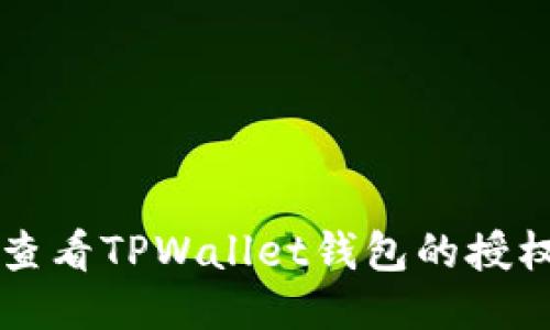 如何查看TPWallet钱包的授权设置