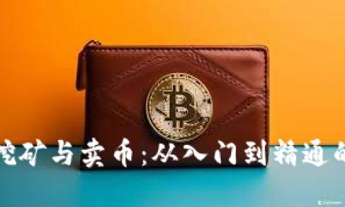 : 区块链挖矿与卖币：从入门到精通的全面指南