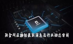 陆金所区块链最新消息及行业动态分析