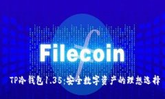  TP冷钱包1.35：安全数字资产的理想选择