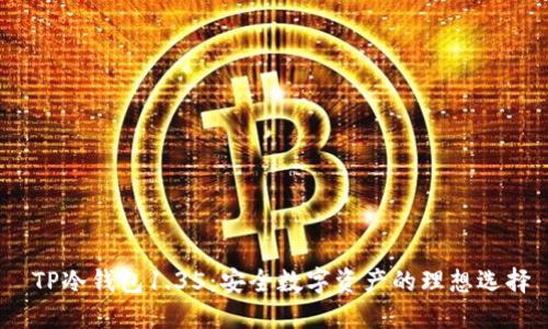  TP冷钱包1.35：安全数字资产的理想选择