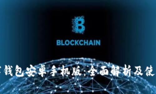 tp数字钱包安卓手机版：全面解析及使用指南