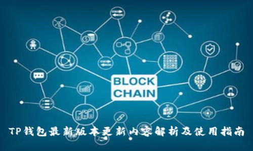 TP钱包最新版本更新内容解析及使用指南