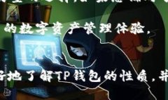    TP钱包是冷钱包还是热钱包？ /  guanjianci  TP钱包