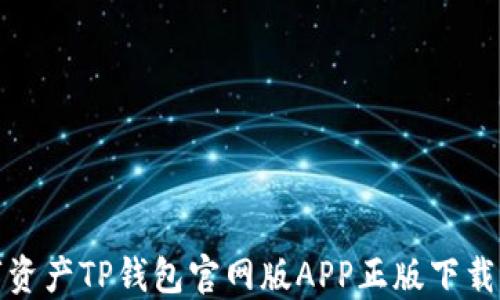 
数字资产TP钱包官网版APP正版下载指南
