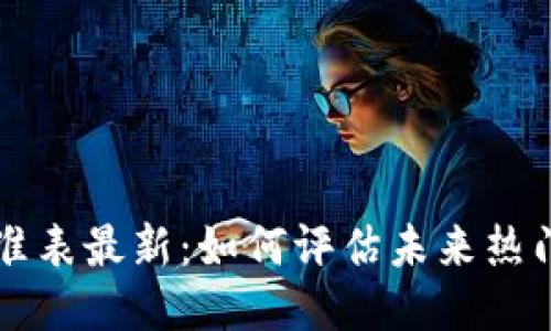 区块链游戏评价标准表最新：如何评估未来热门区块链游戏的质量