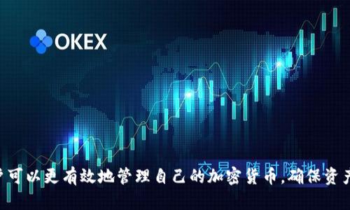   tp下载钱包的完整指南，安全软件下载与使用技巧 / 

 guanjianci tp下载钱包, 钱包下载, 加密货币, 数字资产管理 /guanjianci 

什么是TP下载钱包？
TP下载钱包是一种用于存储和管理加密货币的数字钱包。与传统的钱包不同，TP下载钱包专门针对区块链技术和数字资产设计，支持多种加密货币，如比特币、以太坊和其他ERC-20代币。用户通过TP下载钱包，可以安全地保存、发送和接收加密货币，同时查看资产总览。

在数字货币迅速发展的今天，安全性和便捷性成为了用户选择钱包时最看重的两个因素。TP下载钱包通过加密技术保护用户的资产，避免了黑客攻击和盗窃的不安。此外，用户可以通过应用程序随时随地访问自己的资产，处理交易。因此，TP下载钱包在加密货币爱好者中颇受欢迎。

TP下载钱包的下载与安装流程
为了使用TP下载钱包，首先需要在你的设备上下载并安装该应用。以下是具体的下载与安装流程：

1. 访问官方网站：首先，你需要前往TP下载钱包的官方网站。确保你访问的是官方网站，以避免下载恶意软件或假冒应用。

2. 选择适合的版本：根据你的设备类型（iOS、Android、Windows或Mac），选择适合的TP下载钱包版本进行下载。确保选择最新版本，以获得最佳的安全性和功能。

3. 下载应用：点击下载按钮，等待应用文件下载完成。下载过程中，请注意监控下载进度，以确保文件完整正确。

4. 安装应用：下载完成后，双击下载的应用文件，按照弹出的安装向导进行安装。过程中可能会要求你确认某些权限，按照提示完成即可。

5. 设置钱包：安装完成后，打开TP下载钱包应用。首次使用时，通常需要创建一个新钱包。按照应用内的指引，设置复杂的密码并备份你的钱包助记词，以防止丢失资产。

TP下载钱包的安全性如何保障？
安全性是TP下载钱包最重要的特点之一。以下是TP下载钱包确保安全性的几个方面：

1. 私钥管理：TP下载钱包采用非托管钱包，用户的私钥存储在用户的设备上，而非云端。这样一来，只有用户自己拥有访问和控制权，减少了被盗的风险。

2. 加密技术：TP下载钱包使用了先进的加密技术，包括AES（高级加密标准）和256位加密，确保数据在传输过程中的安全，防止被第三方窃取。

3. 多重身份验证：为了增加安全性，TP下载钱包可能支持多重身份验证功能。这一功能要求用户在进行敏感操作时，提供额外的信息验证，如短信验证码或邮箱确认，从而加强账户的安全性。

如何使用TP下载钱包进行加密货币的交易？
TP下载钱包不仅能存储加密货币，还支持安全的交易功能。以下是使用TP下载钱包进行交易的步骤：

1. 打开钱包应用：首先，确保你的TP下载钱包已成功安装并登录，然后进入钱包主页。

2. 准备交易：选择你希望发送或接收的加密货币，点击相应选项。若要发送，加密货币类型和金额将显得尤为重要。

3. 输入交易信息：填写收款地址（对方的钱包地址）和金额。务必仔细核对地址的正确性，因为区块链交易无法撤回。

4. 确认交易：在确认发送之前，建议再次查看所有信息，确保无误后点击“发送”。交易确认后，网络会处理该交易，等待区块链网络验证。

5. 查看交易记录：完成交易后，你可以在钱包的交易记录中查看到这次交易的详细信息，包括交易时间、金额和状态，以确认交易是否成功。

TP下载钱包常见问题解答
在使用TP下载钱包的过程中，用户可能会遇到一些问题。以下是五个常见问题的详细解答：

h41. 如何找回丢失的TP下载钱包？/h4
一旦你忘记了密码或丢失了设备，找回TP下载钱包的关键在于你在创建钱包时所备份的助记词。这是解锁钱包唯一的方式。确保在安全的地方妥善保管助记词。

如果你丢失了助记词，TP下载钱包无法重置密码或恢复账户，因为钱包的设计是为了保护用户的资金不受任何第三方的干扰。因此，在成立钱包时，建议使用传统的纸笔记录助记词，或者使用加密的数字记录工具。

h42. TP下载钱包支持哪些加密货币？/h4
TP下载钱包支持多种加密货币，通常包括比特币、以太坊、莱特币和各种ERC-20代币。为了确认钱包支持的具体货币种类，请访问TP下载钱包的官方网站，查阅支持的代币列表。

此外，钱包的更新也可能增添更多的加密货币支持，因此用户应时刻保持钱包应用为最新版本，以享受最佳性能。

h43. 如何提升TP下载钱包的安全性？/h4
提升TP下载钱包的安全性，用户可以采取以下措施：

1. 定期更新：确保你的TP下载钱包应用始终更新到最新版本，因为新的版本通常会修复已知的安全漏洞。

2. 设定强密码：设置一个复杂且独特的密码，避免使用简单密码，且定期更换密码以提升安全性。

3. 定期备份：在任何重要交易之后立即备份你的数据，确保助记词和钱包数据的安全。

4. 避免公共网络：尽量不要在不安全或公共的网络环境中进行加密交易，以减少数据被窃取的风险。

h44. TP下载钱包会收取费用吗？/h4
TP下载钱包一般不收取下载和使用费用，但交易时会在区块链网络上产生网络手续费。这些手续费取决于所使用的区块链网络和当前的交易负载。

在发送交易时，用户可以选择不同的手续费。较高的手续费可以加快交易确认速度，而较低的手续费则可能导致交易延迟。

h45. 如何避免TP下载钱包的常见问题？/h4
为了避免TP下载钱包的常见问题，用户应遵循以下最佳实践：

1. 仔细阅读用户指南：在安装和使用钱包之前，务必仔细阅读官方提供的用户手册，了解所有功能和注意事项。

2. 参加社区讨论：加入TP下载钱包的用户社区，了解其他用户的经验和建议，共同应对可能的问题。

3. 定期检查安全状态：定期审查系统安全设置，确保一切设置都符合安全最佳实践，以最小化风险。

总结来说，TP下载钱包是一个安全、便捷并广泛应用的数字资产管理工具。通过了解其功能、下载方式及常见问题，用户可以更有效地管理自己的加密货币，确保资产的安全。对于任何涉及资金的应用，用户始终要保持警惕，采用最佳实践，保障自己的投资安全。